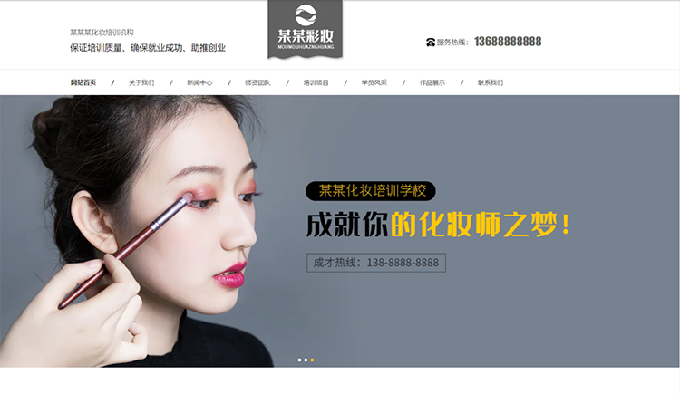 仙桃化妆培训机构公司通用响应式企业网站